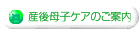 産後母子ケアのご案内